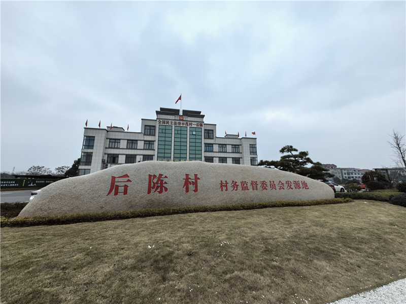2024年2月27日，浙江省金華市武義縣后陳村村委大樓。